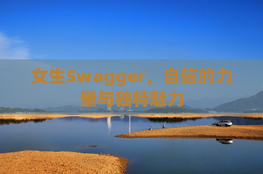 女生Swagger，自信的力量与独特魅力