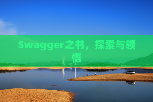 Swagger之书，探索与领悟