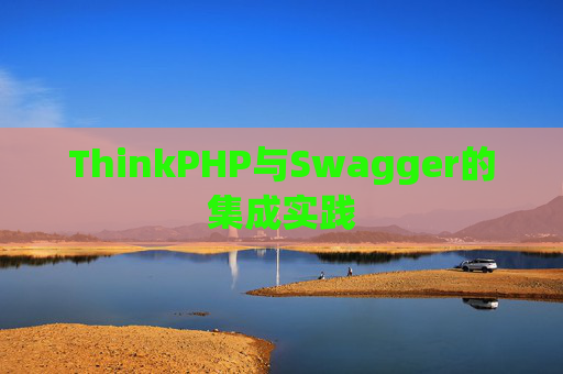 ThinkPHP与Swagger的集成实践